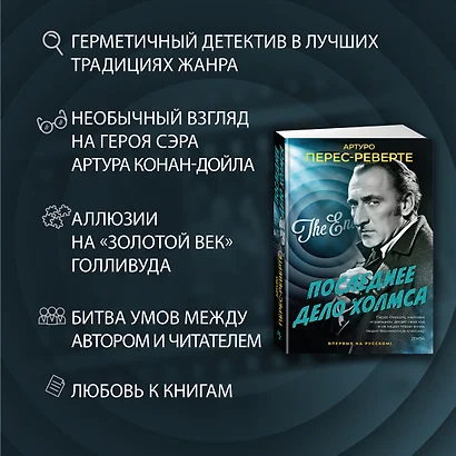 Книжный клуб: Артур Перес-Реверте "Последнее дело Холмса" 29 января 2025 г.