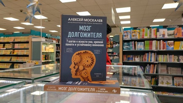 Презентация книги учёного-биолога Алексея Москалёва «Мозг долгожителя»