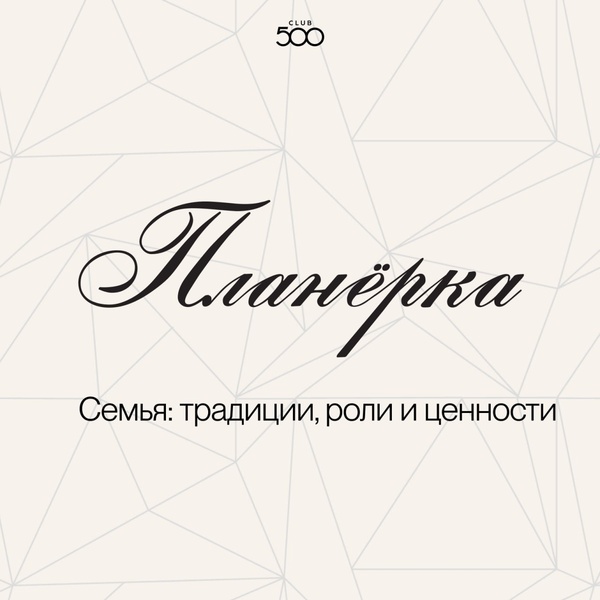 Планерка CLUB 500