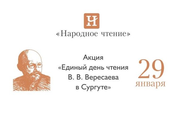 Единый день чтения В. В. Вересаева