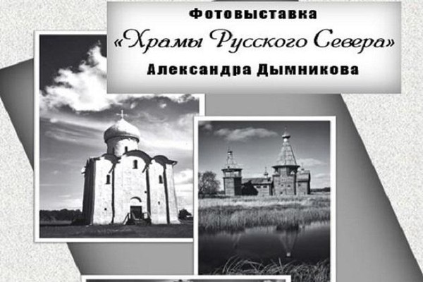 «Храмы Русского Севера»