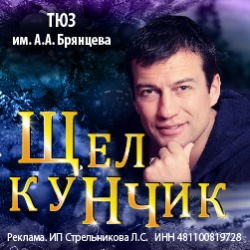 Музыкально-лирический моноспектакль «Щелкунчик»