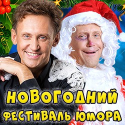 Новогодний Фестиваль Юмора