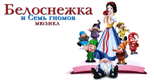 Белоснежка и 7 гномов