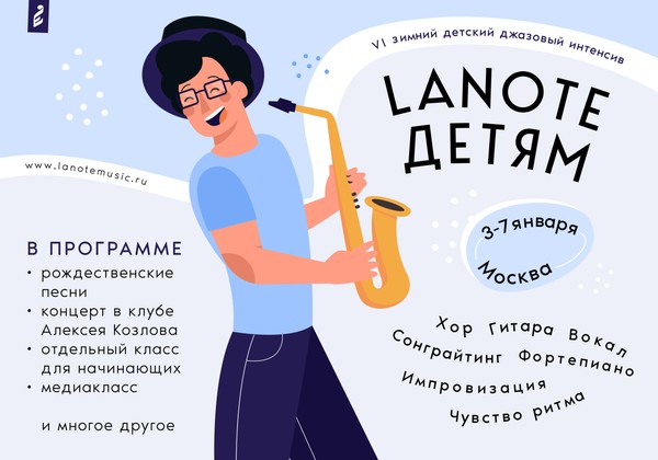 VI детский джазовый интенсив «Lanote детям»