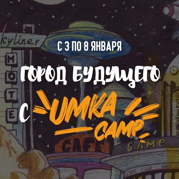 Зимняя смена УМКА Camp - «Город будущего»