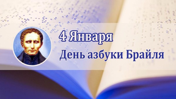 Книжный код Луи Брайля