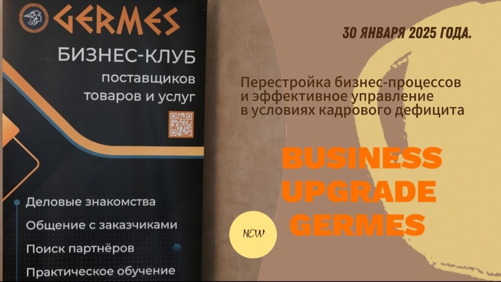 Business Upgrade Germes: hr&Заказчики