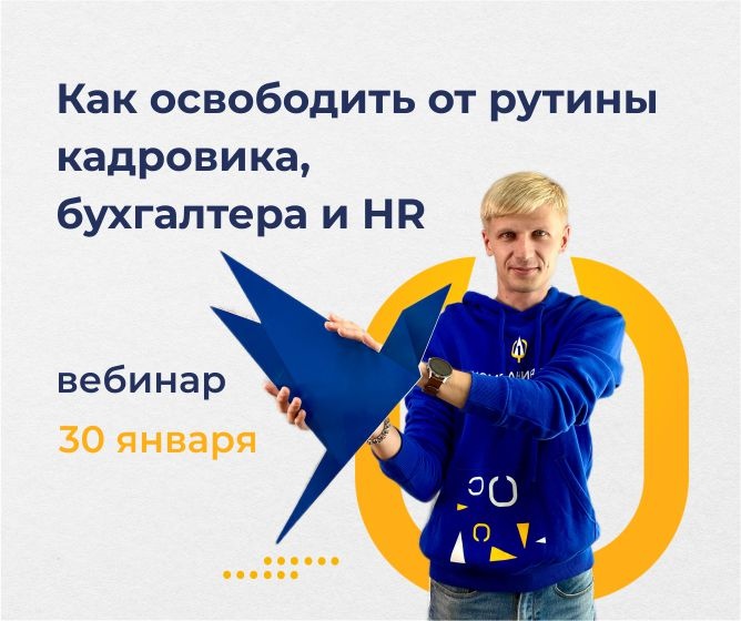 Бесплатный вебинар: «Как освободить от рутины кадровика, бухгалтера и HR»