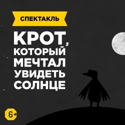 Крот, который мечтал увидеть солнце