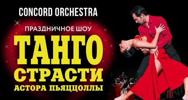 Concord Orchestra. Танго страсти Астора Пьяццоллы