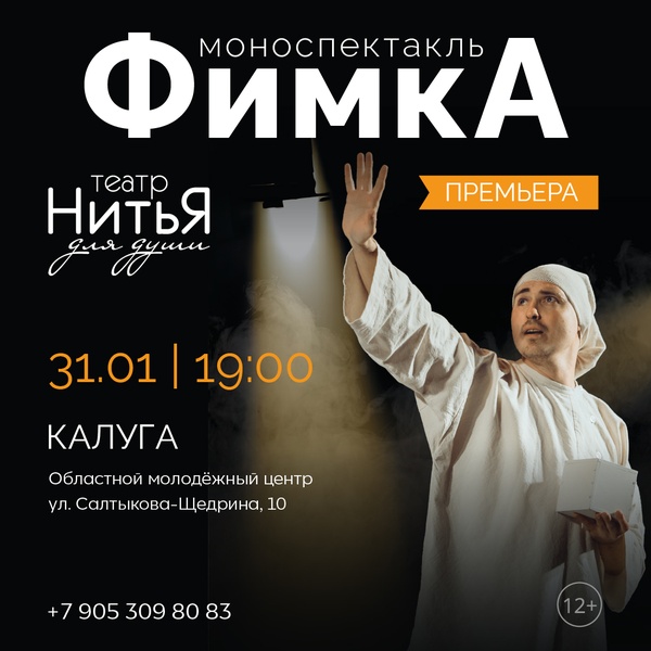 Моноспектакль "Фимка" Театр "Нитья"