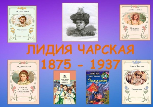 Литературное эссе «Лидия Чарская и ее удивительные книги»