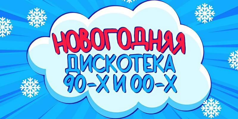 На «Новогодней Дискотеке 90–00х» выступят легендарные исполнители 4 января 2025 г.