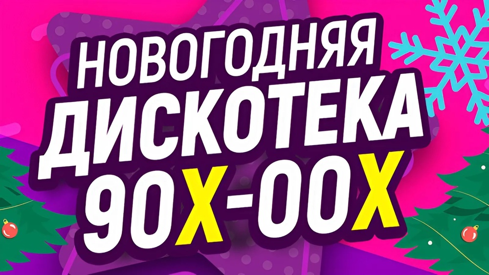 На «Новогодней Дискотеке 90–00х» выступят легендарные исполнители