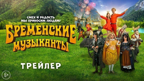 «Бременские музыканты»