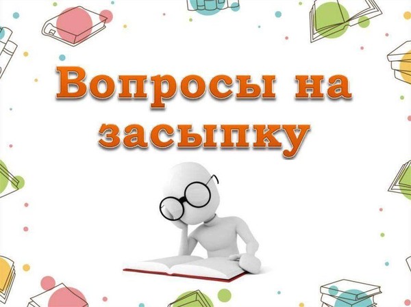 Интеллектуальная игра «Вопрос на засыпку»