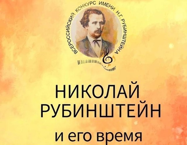 «Николай Рубинштейн и его время»