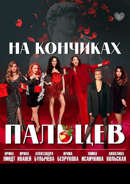 На кончиках пальцев