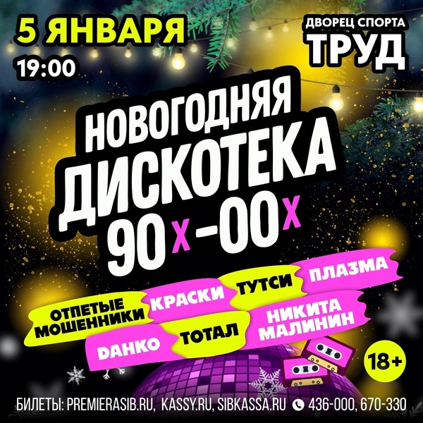 Дискотека 90х-00х