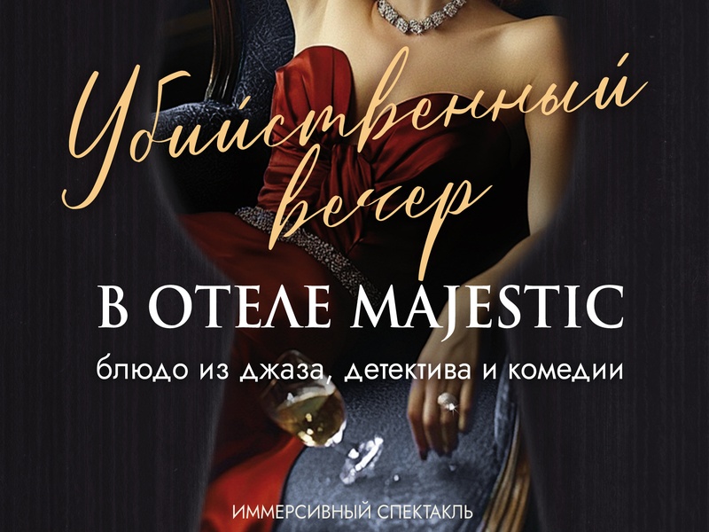 Убийственный вечер в отеле Majestic