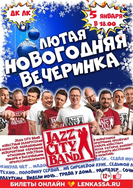 Концерт Jazz City Band "Лютая новогодняя вечеринка"