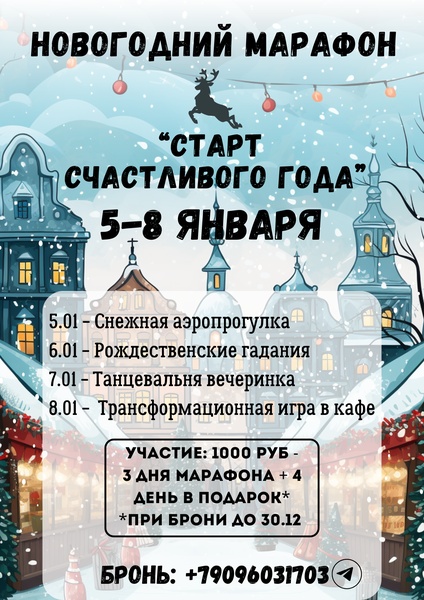 Новогодний марафон "Старт счастливого года"