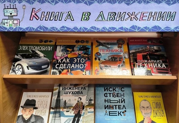 «Книга в движении»