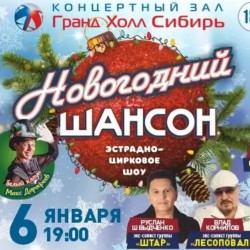 Новогодний шансон