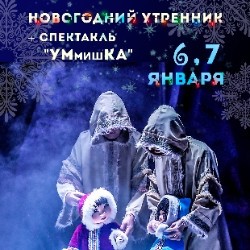 Утренник + спектакль УМмишКА