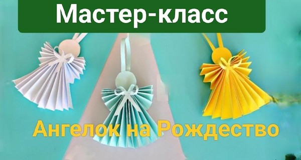 Мастер–класс«Ангелок на Рождество»