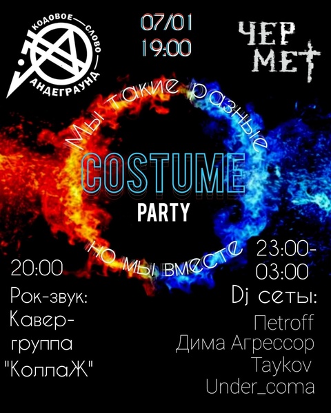 Костюмированная Вечеринка С дискотекой Costume Party