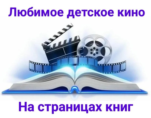 Любимое детское кино на страницах книг