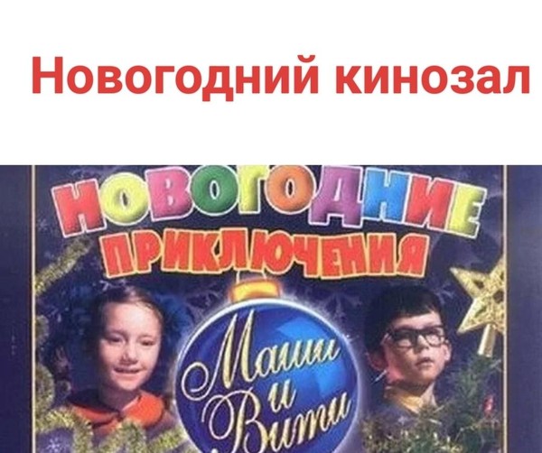 Новогодний кинозал«Новогодние приключения Маши и Вити»