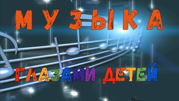 Музыка глазами детей. Выпуск 3 «Затакт»