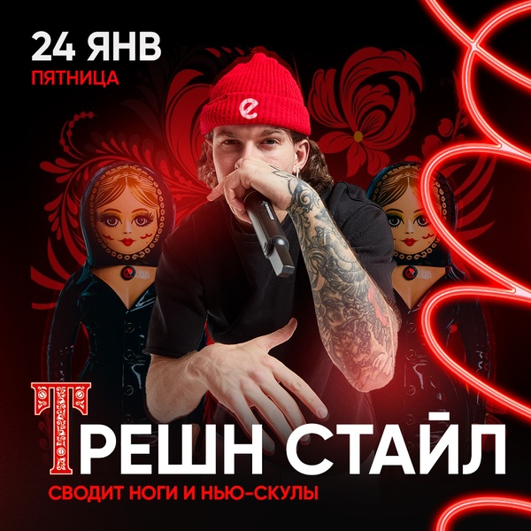 24.01 - Трешн Стайл