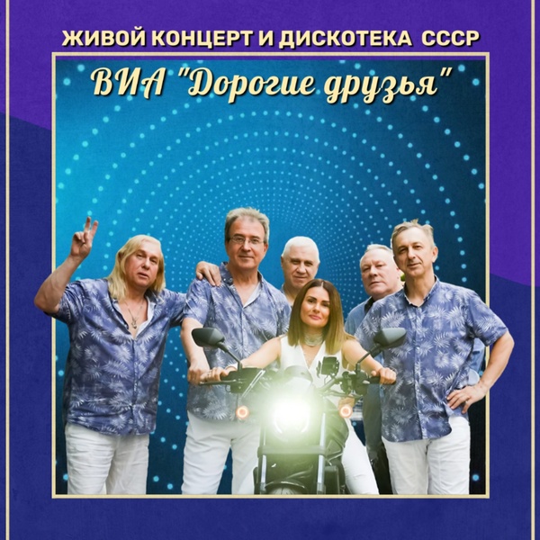 ВИА   "Дорогие друзья