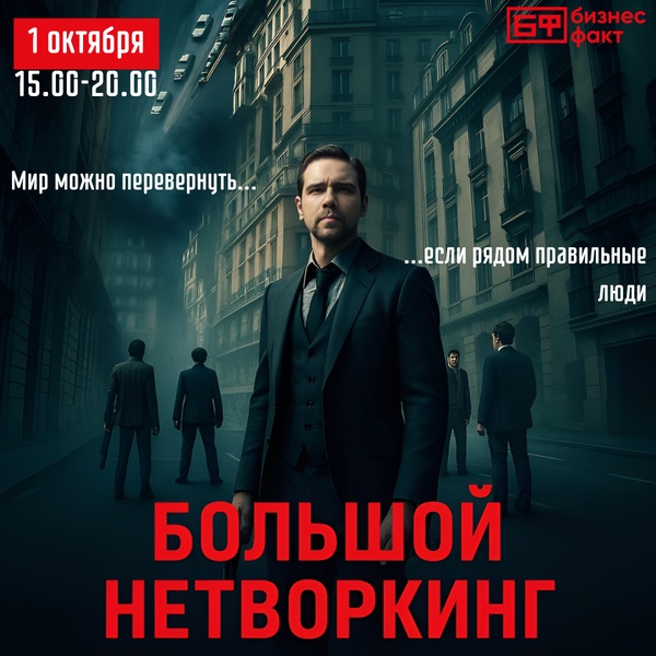 Большой нетворкинг на 130 человек