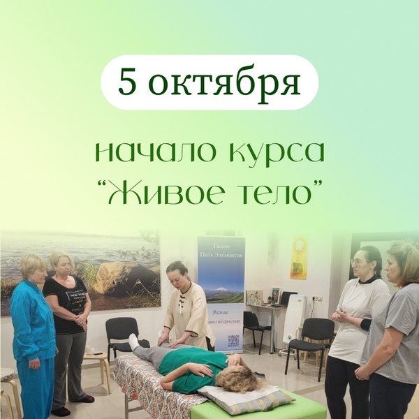 Курс по методу 'Живое тело'