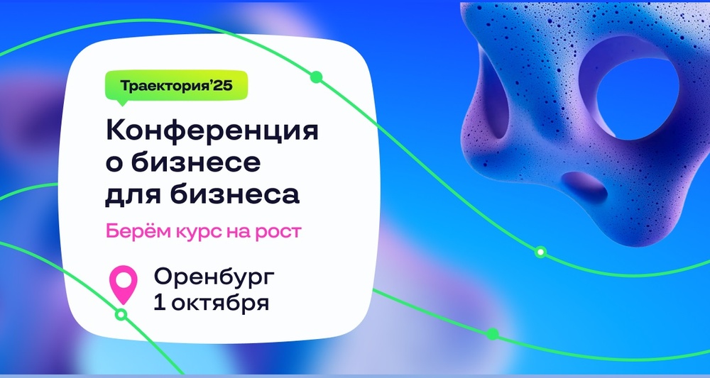 Траектория25 - Конференция о бизнесе длябизнеса