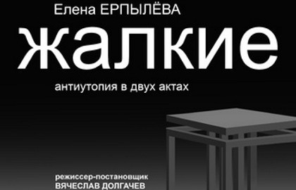 Жалкие