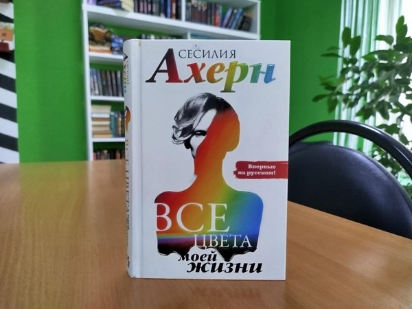 Выставка «Сесилия Ахерн»