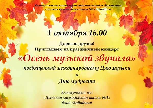 «Осень музыкой звучала»