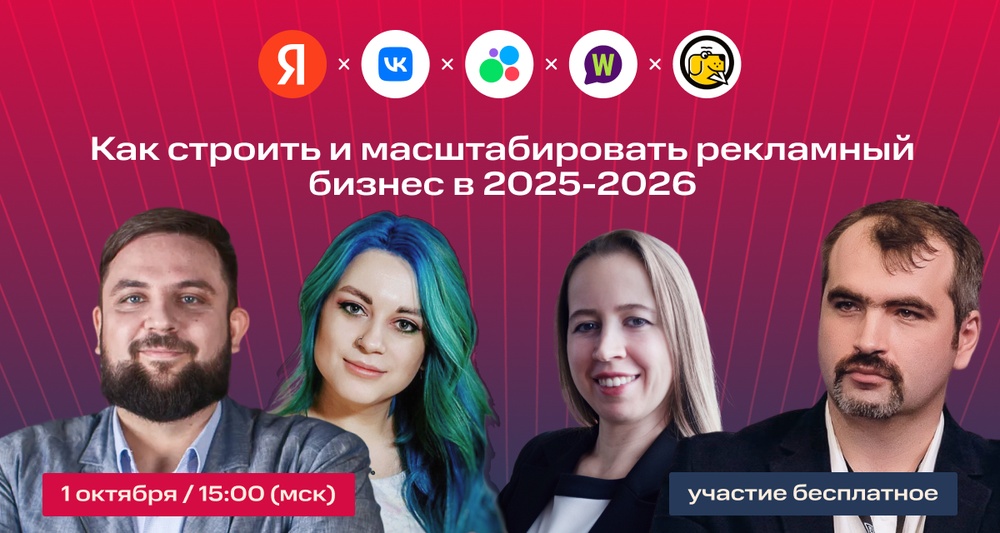 Как строить и масштабировать рекламный бизнес в 2025-2026 г.г.