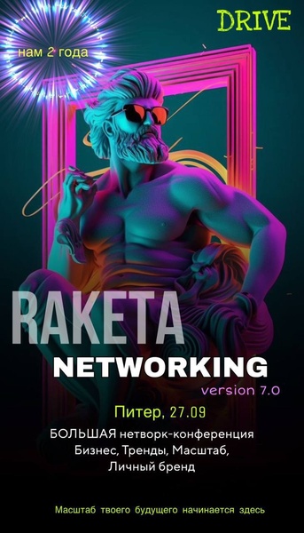 Большая нетворк-конференция VERSION 7.0 DRIVE