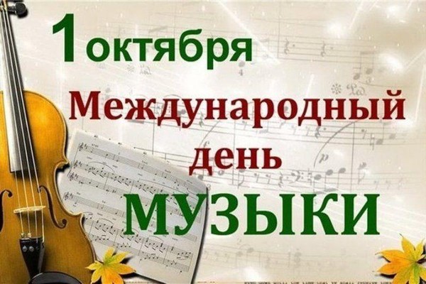 «МУЗЫКА В СЕРДЦЕ МОЁМ НАВСЕГДА!»
