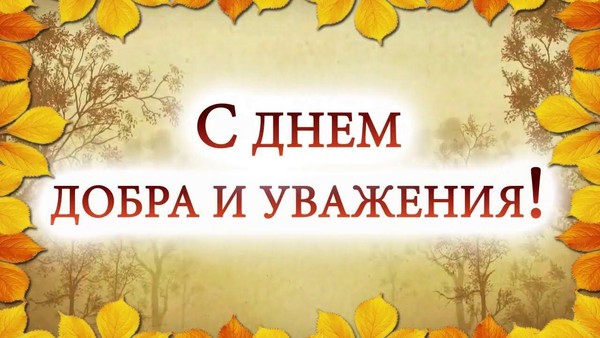 «С уважением к Вам, ветераны!»
