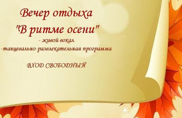 «В ритме осени»
