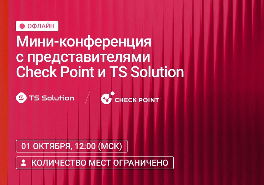 Мини-конференция с представителями Check Point и TS Solution