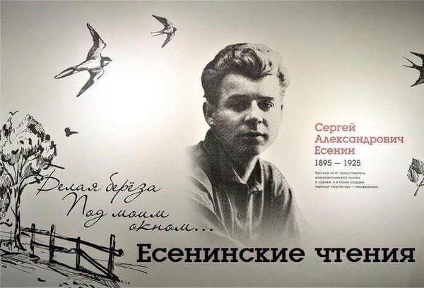 Есенинские чтения «России стихотворная душа»